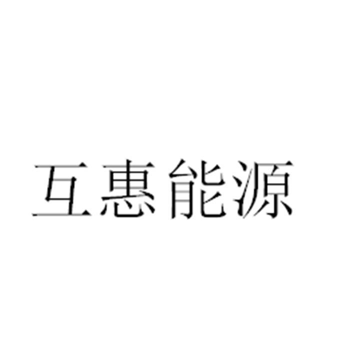 互惠能源