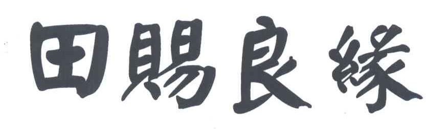 田赐良缘