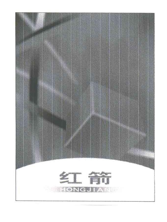 红箭