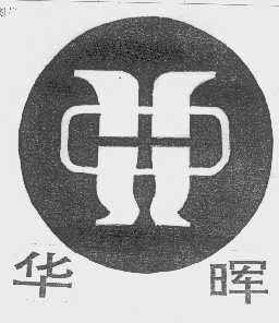 华晖
