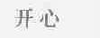 开心