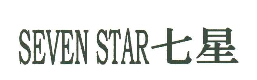 七星;SEVENSTAR