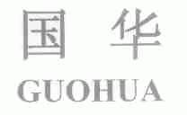国华