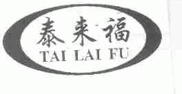 泰来福
