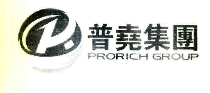 普尧集团 PRORICH GROUP R