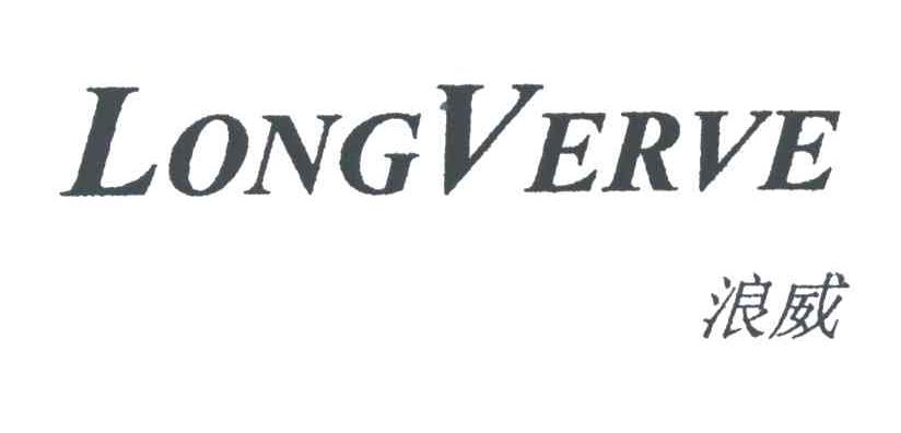 浪威LONGVERVE