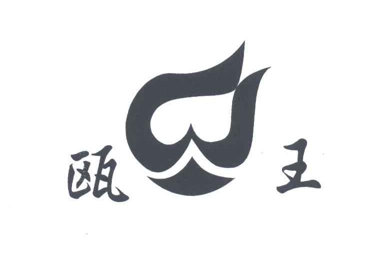 瓯王