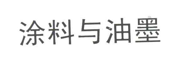 涂料与油墨