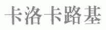 卡洛卡路基