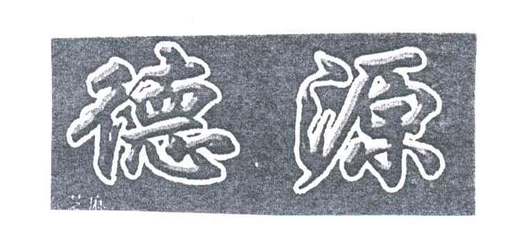 德源