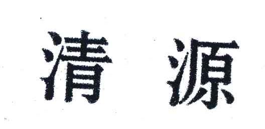 清源