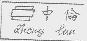 中伦