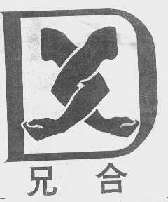 兄合