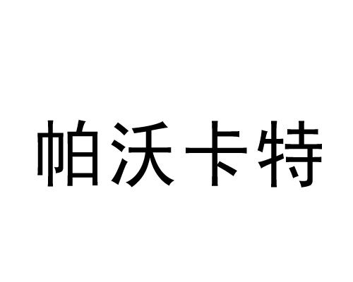 帕沃卡特