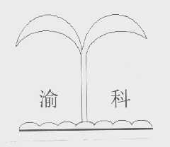 渝科