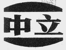 中立