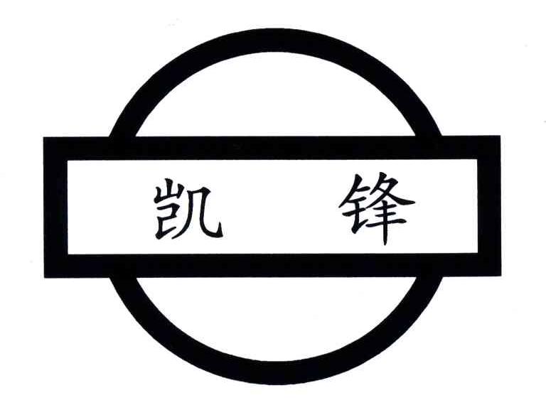 凯锋