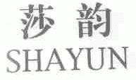 莎韵