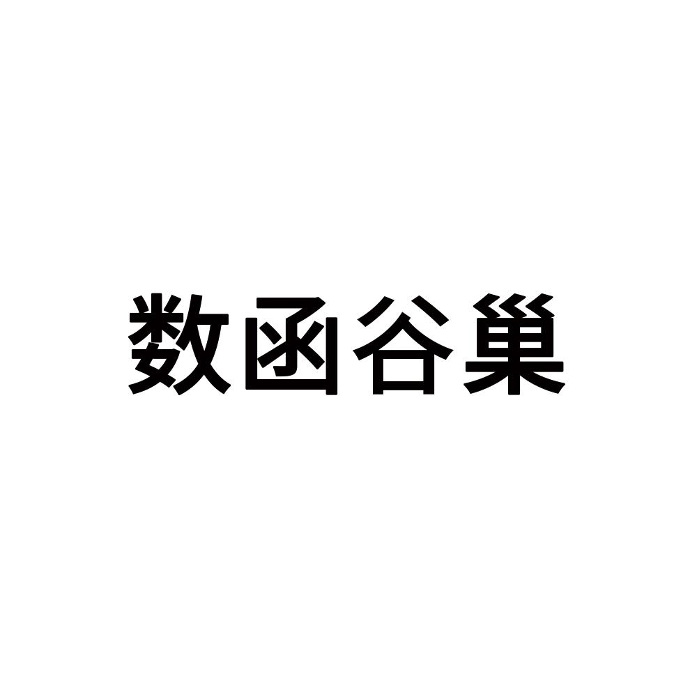 数函谷巢