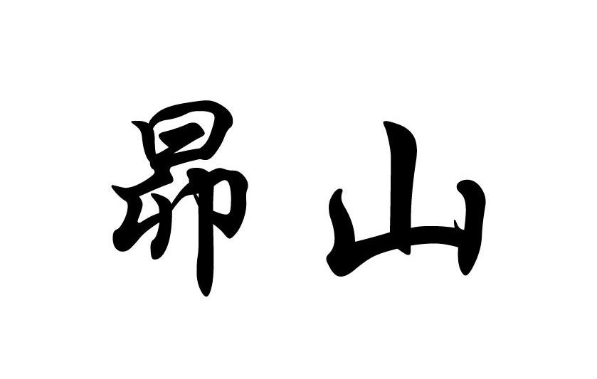 昴山