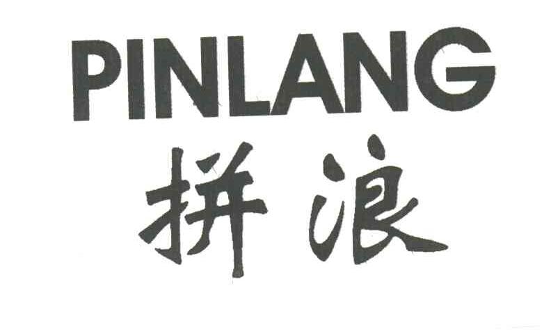 拼浪