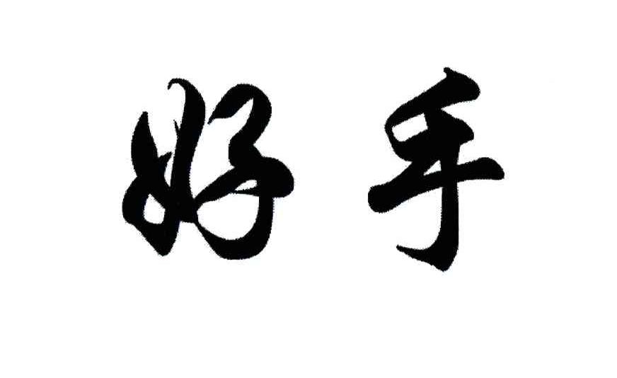 好手