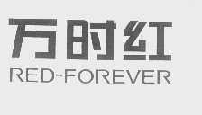 万时红   RED-FOREVER