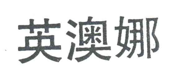 英澳娜