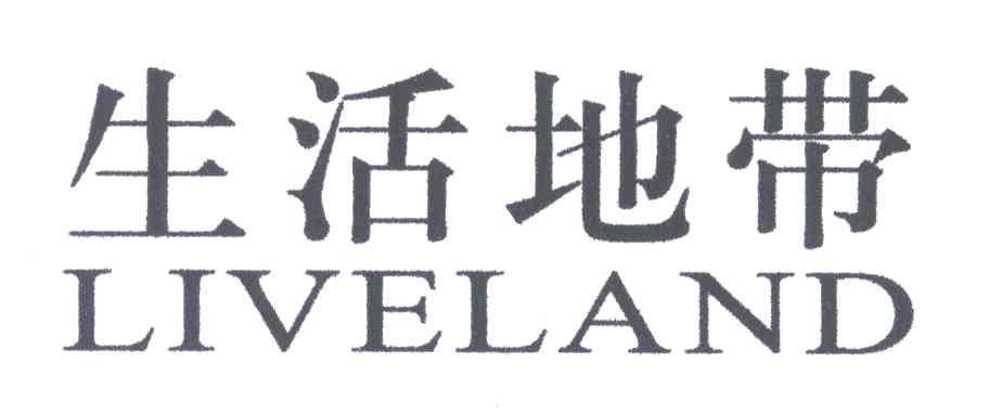 生活地带;LIVELAND