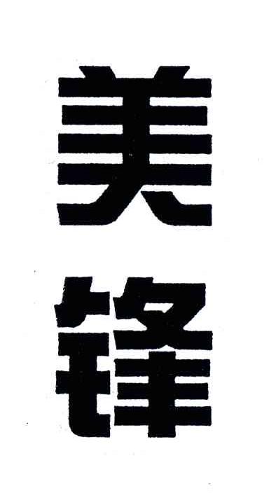 美锋