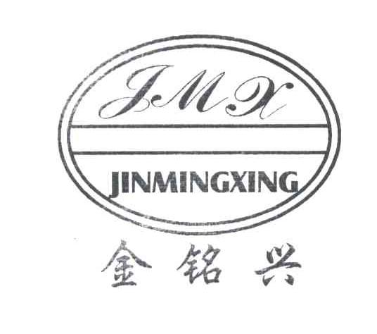 金铭兴