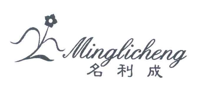 名利成