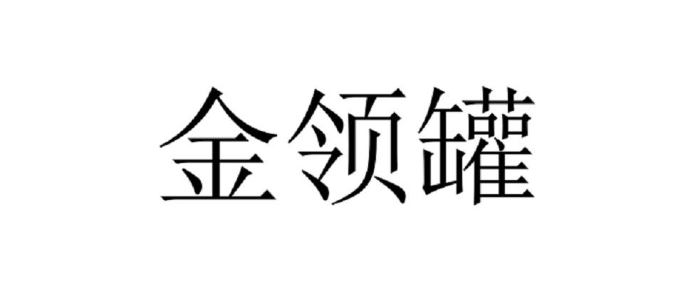 金领罐