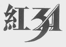 红3A