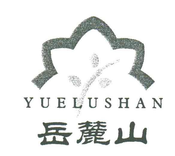 岳麓山;YUE LU SHAN