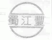 蜀江丰