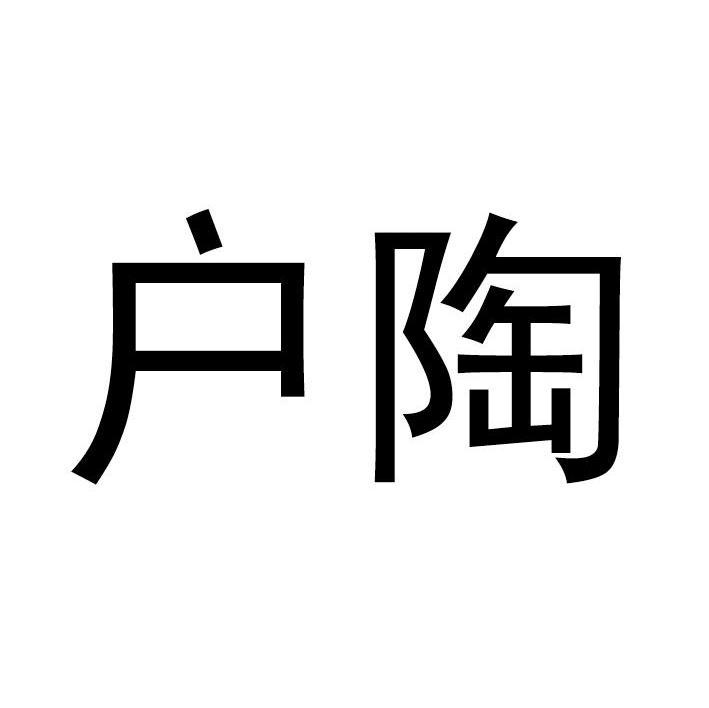 户陶