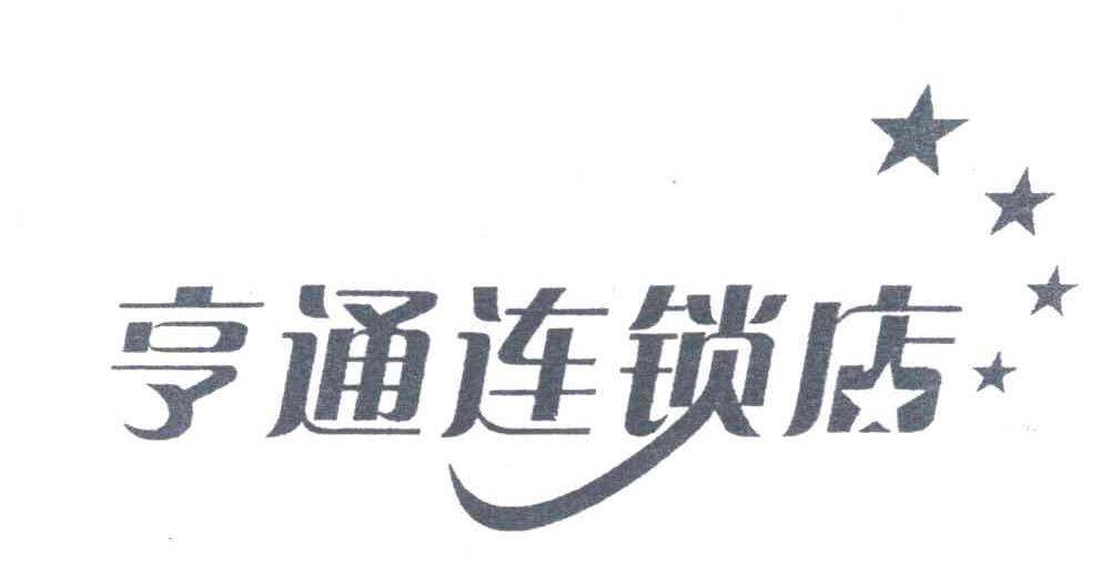 亨通连锁店