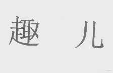 趣儿