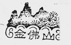 金佛山