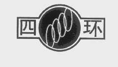 四环