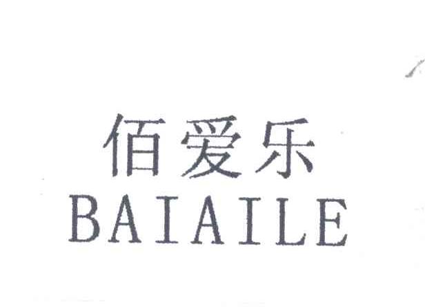 佰爱乐