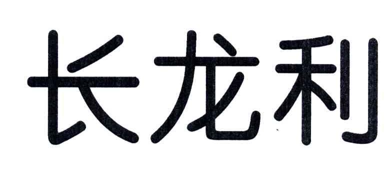 长龙利