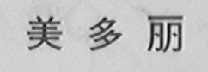 美多丽