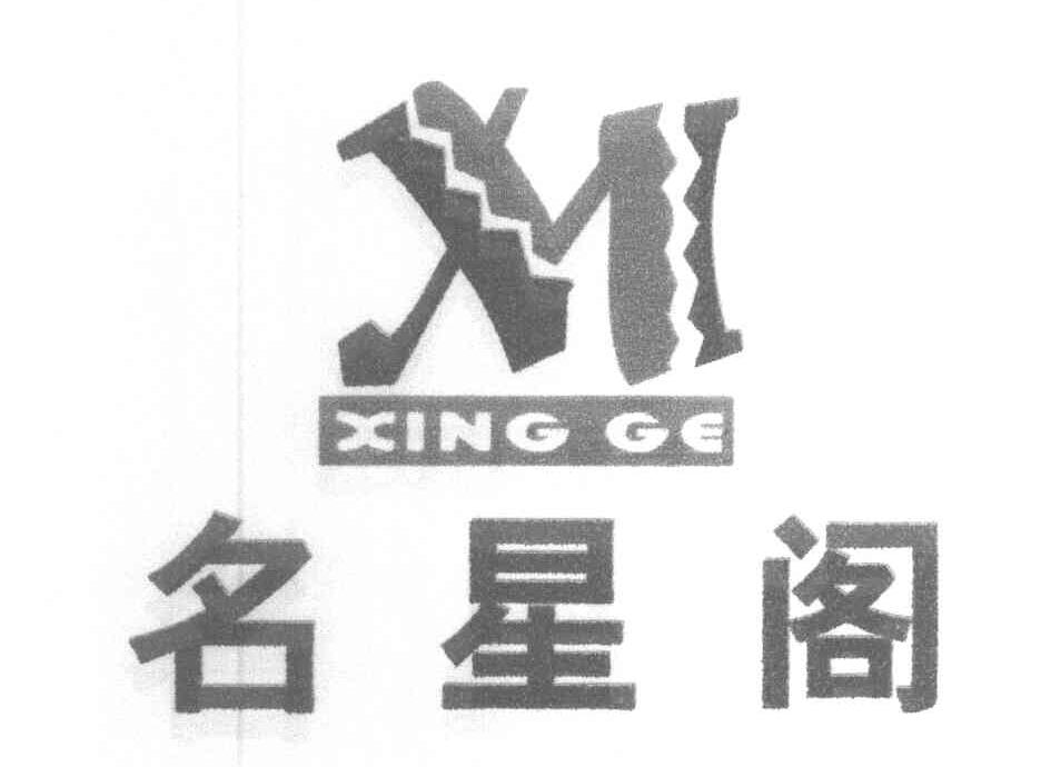名星阁 XING GE M