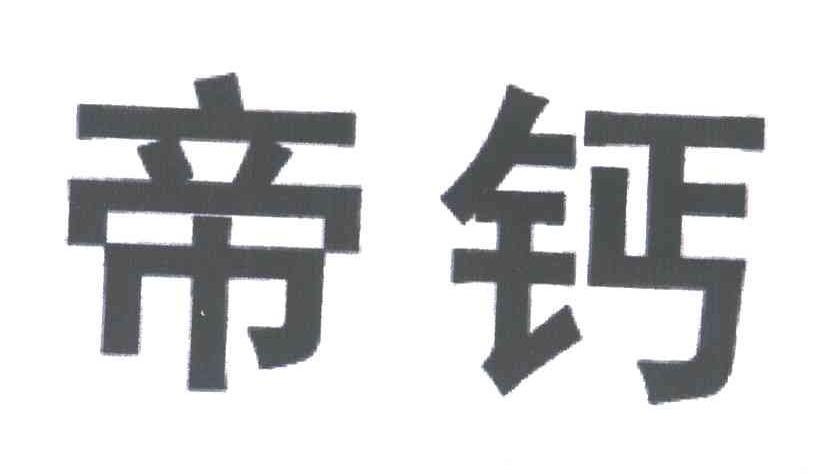 帝