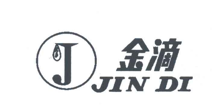 金滴;J