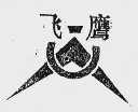 飞鹰