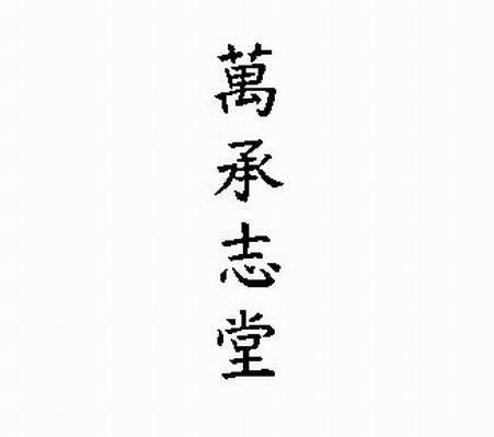 万承志堂
