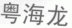 粤海龙